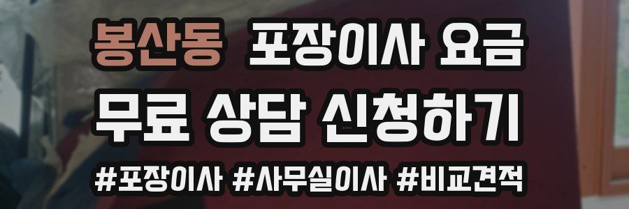 봉산동 포장이사 요금