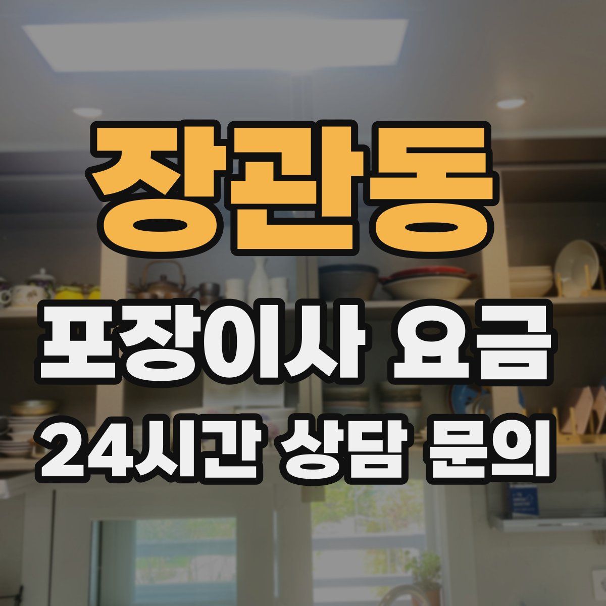 장관동 포장이사 요금
