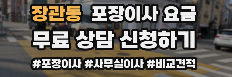 장관동 포장이사 요금