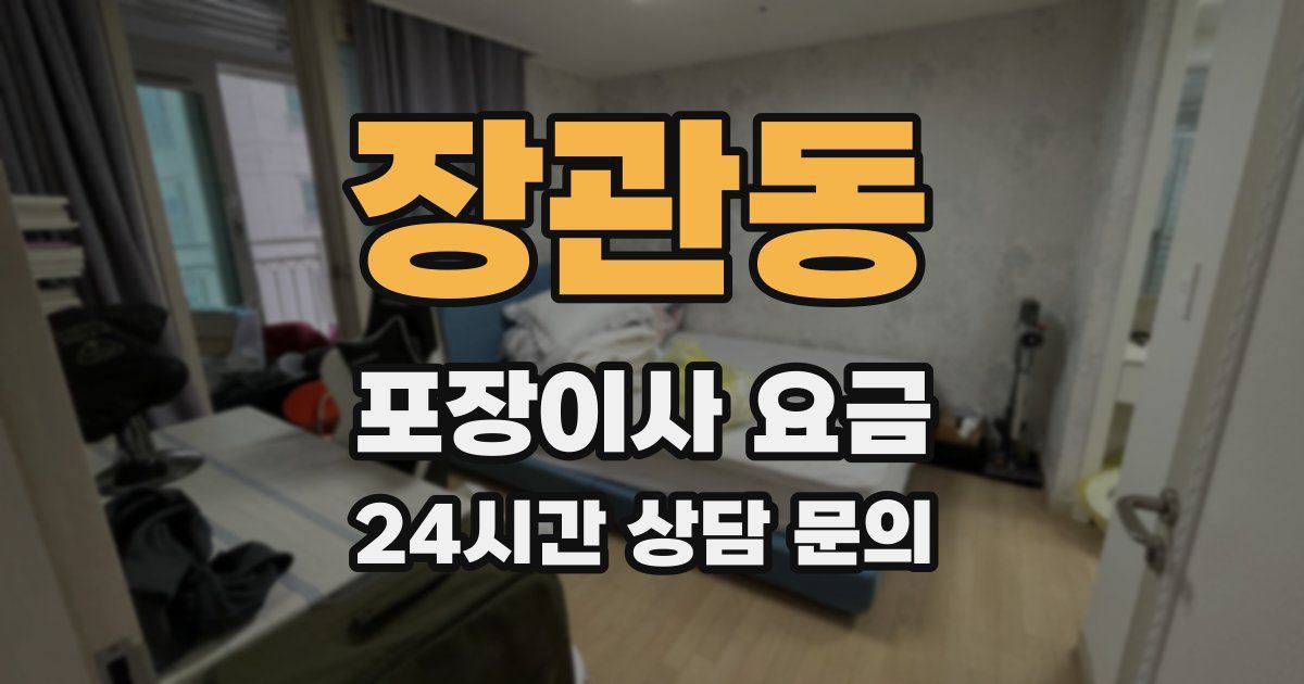 장관동 포장이사 요금