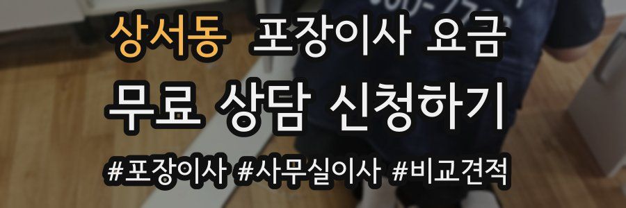 상서동 포장이사 요금