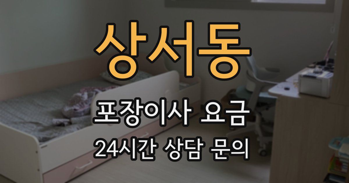 상서동 포장이사 요금