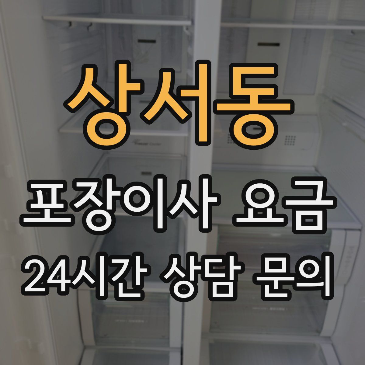 상서동 포장이사 요금