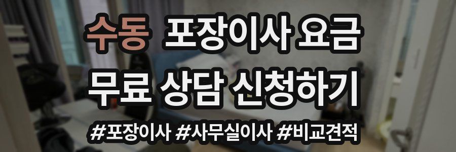 수동 포장이사 요금