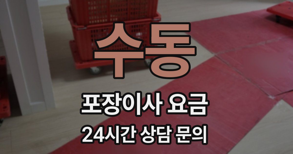 수동 포장이사 요금