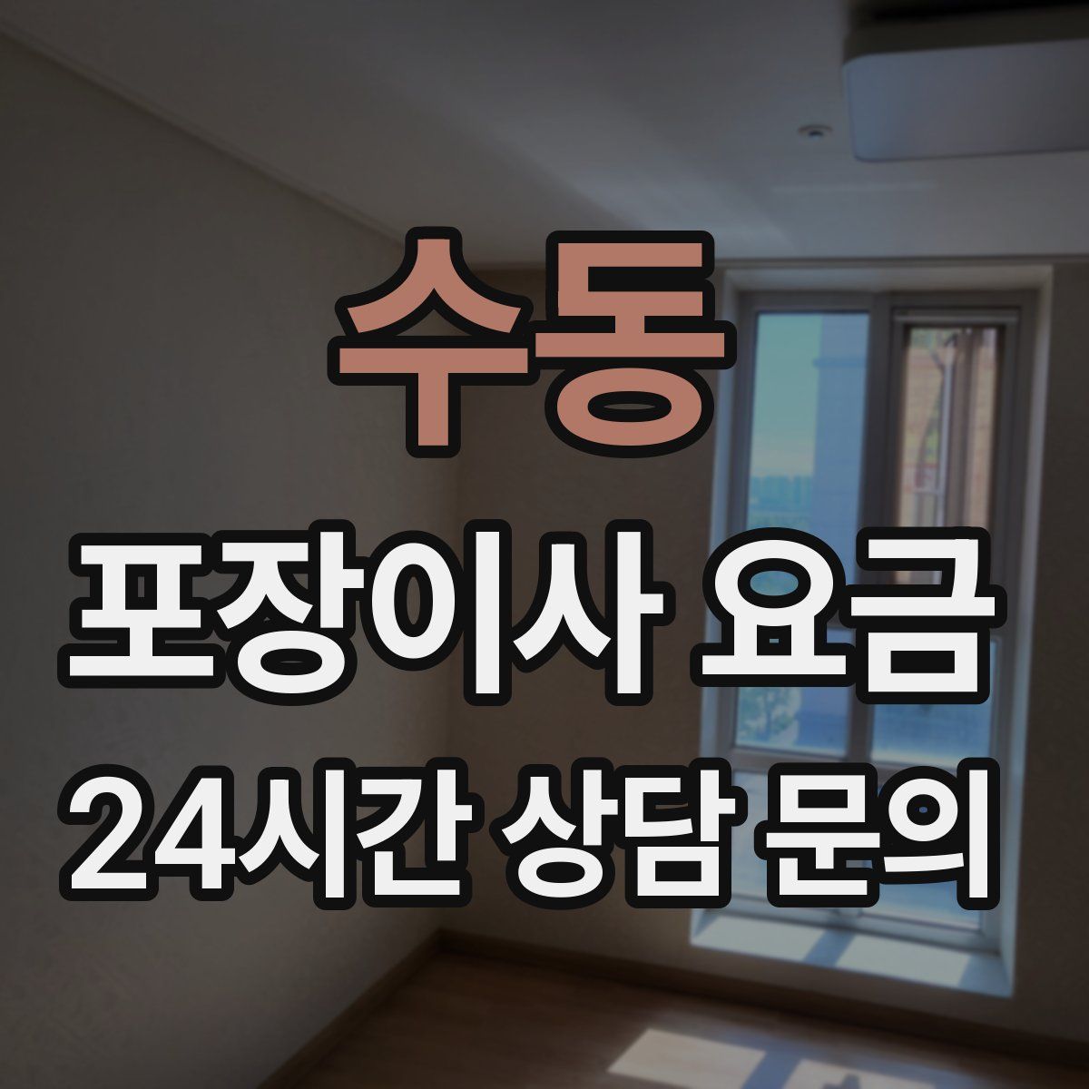 수동 포장이사 요금
