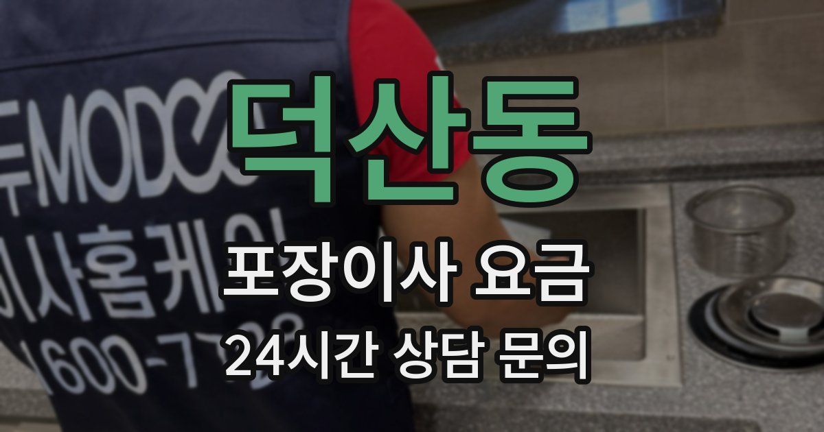 덕산동 포장이사 요금