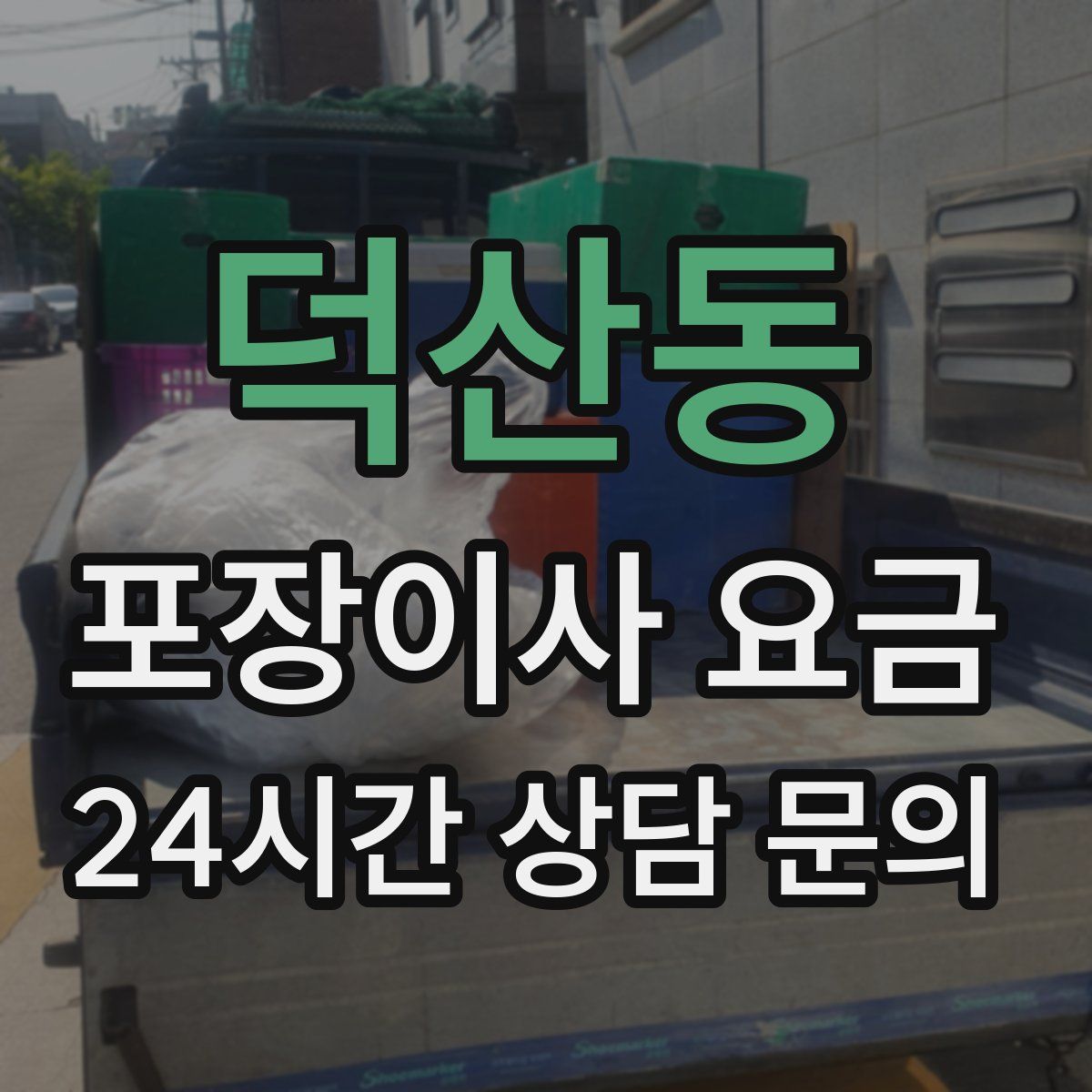 덕산동 포장이사 요금
