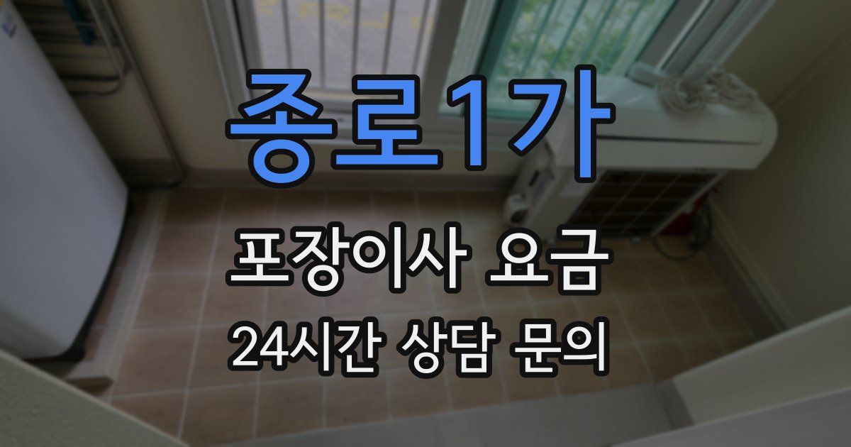 종로1가 포장이사 요금