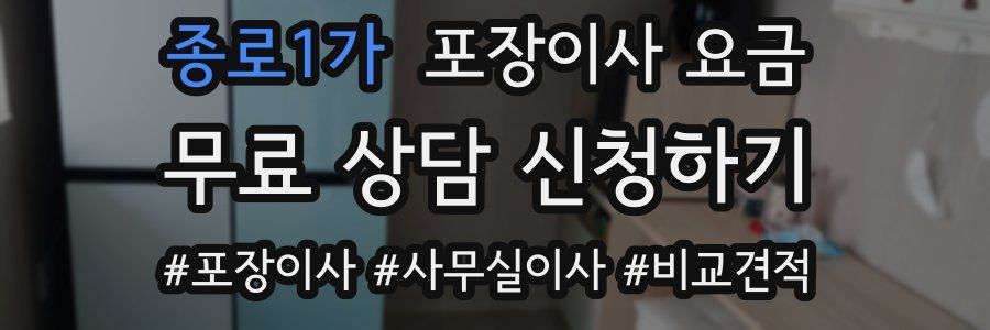 종로1가 포장이사 요금