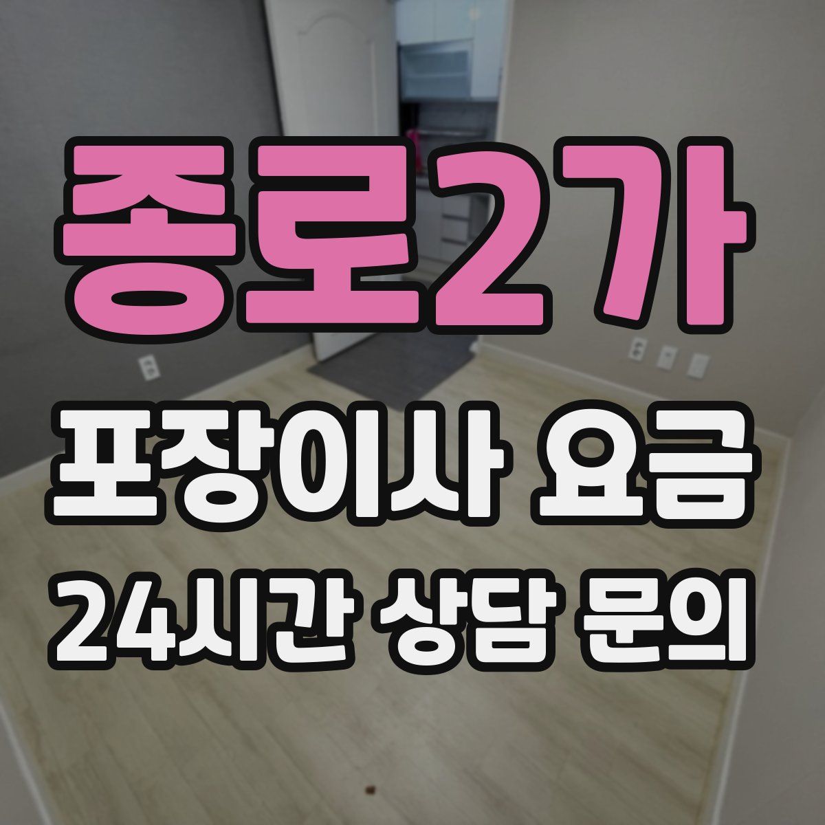 종로2가 포장이사 요금