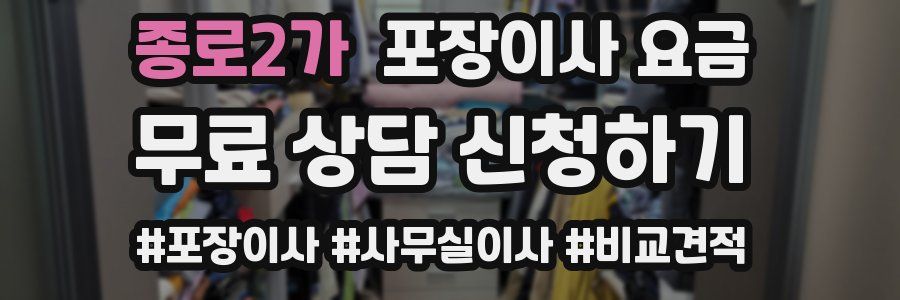 종로2가 포장이사 요금