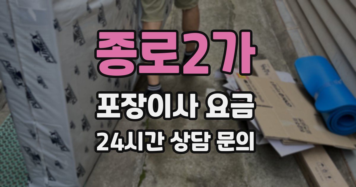 종로2가 포장이사 요금