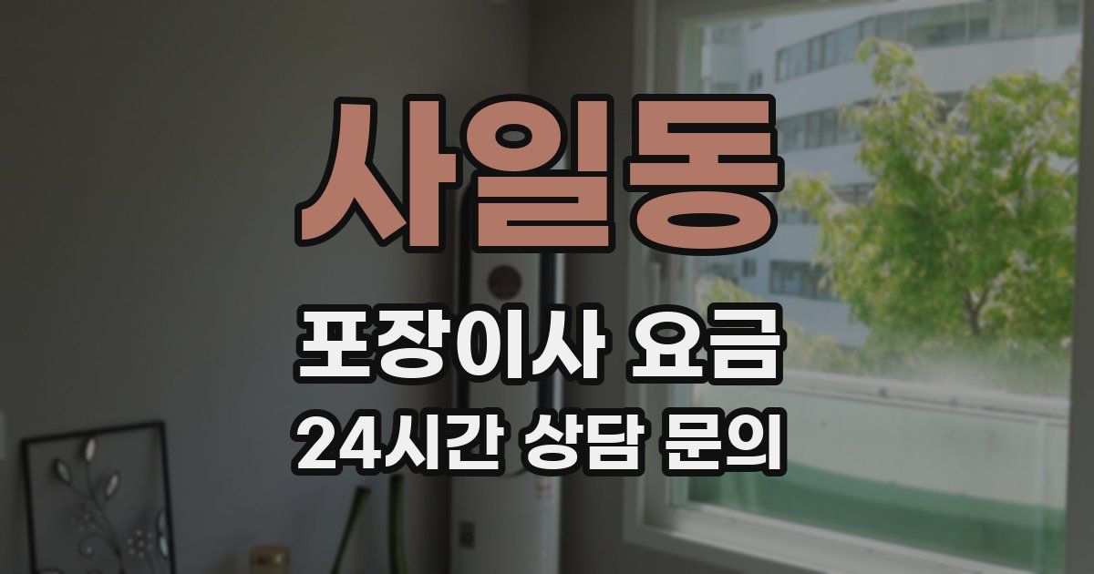 사일동 포장이사 요금