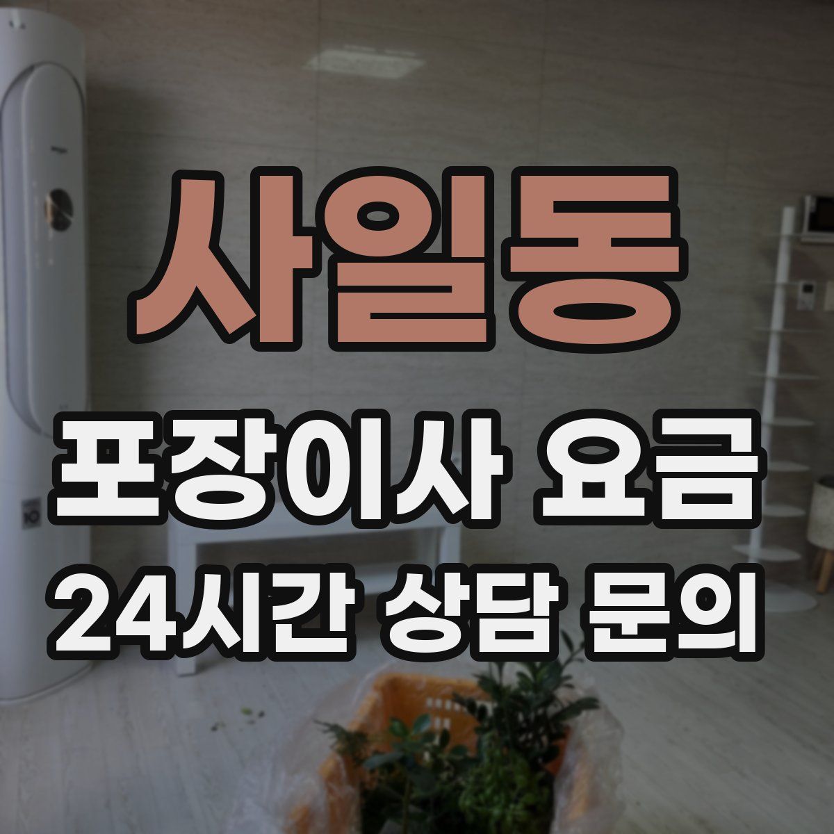 사일동 포장이사 요금