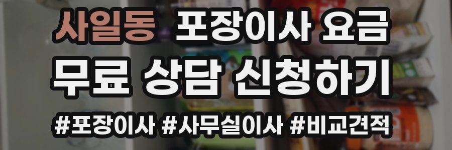사일동 포장이사 요금