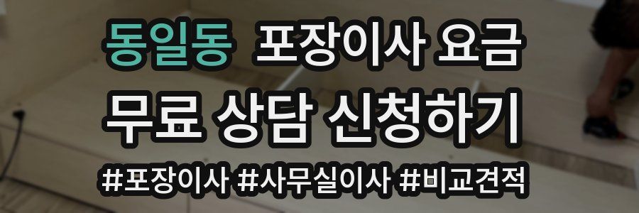 동일동 포장이사 요금