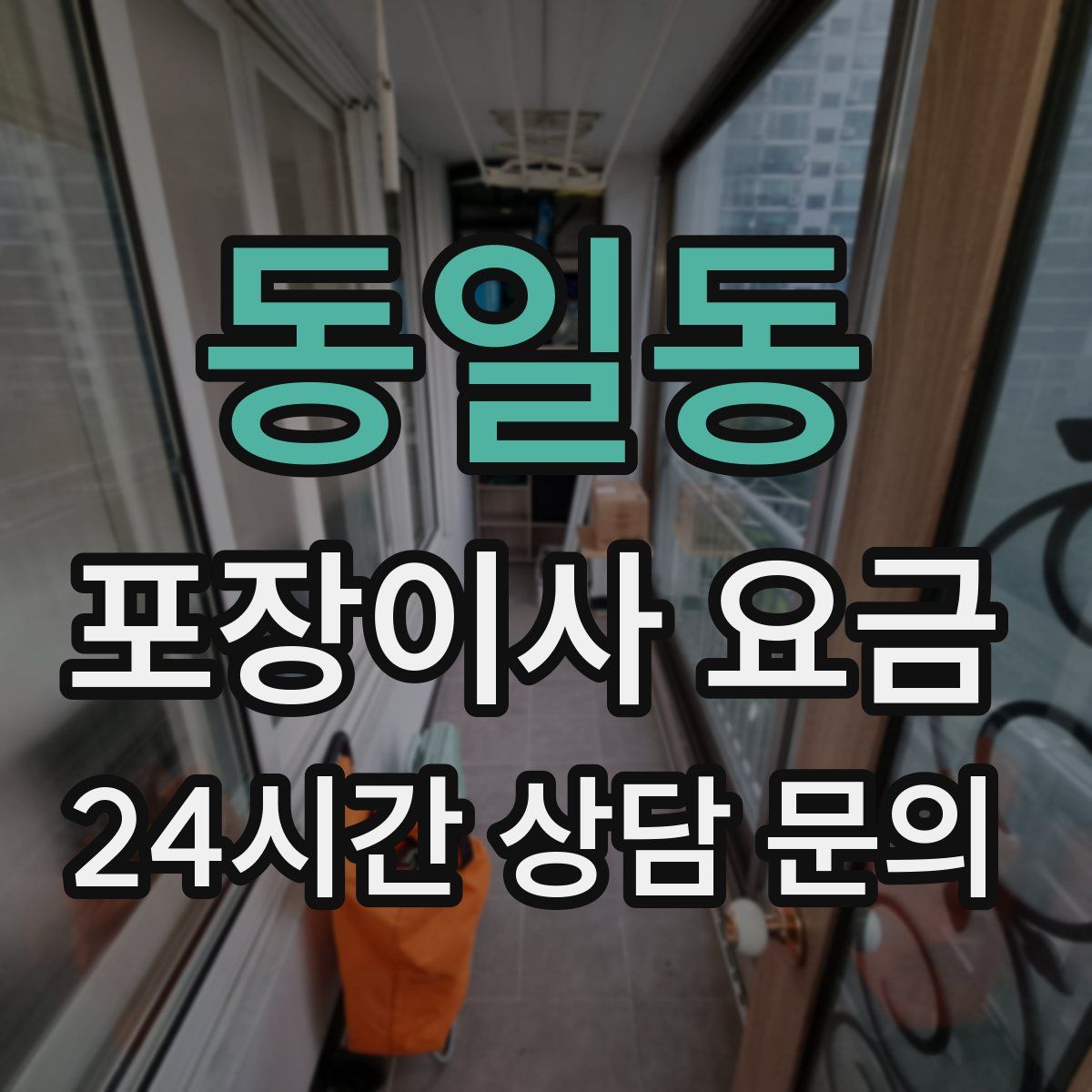 동일동 포장이사 요금