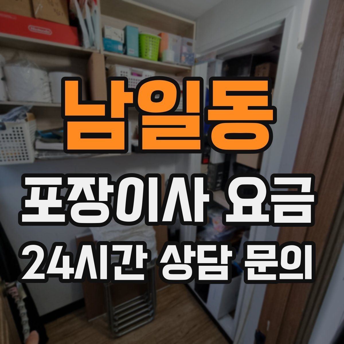 남일동 포장이사 요금 식기세척기·인덕션이 있으면 확인할 점