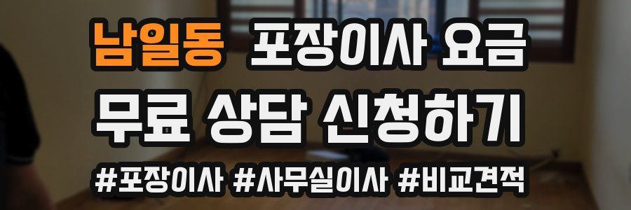 남일동 포장이사 요금