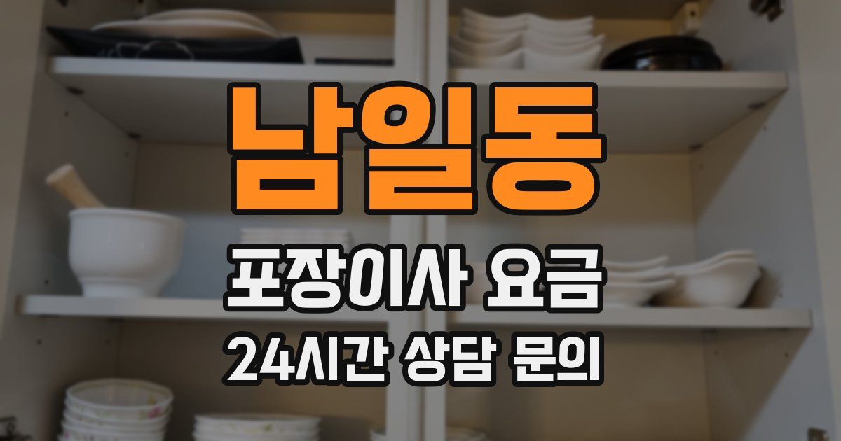 남일동 포장이사 요금
