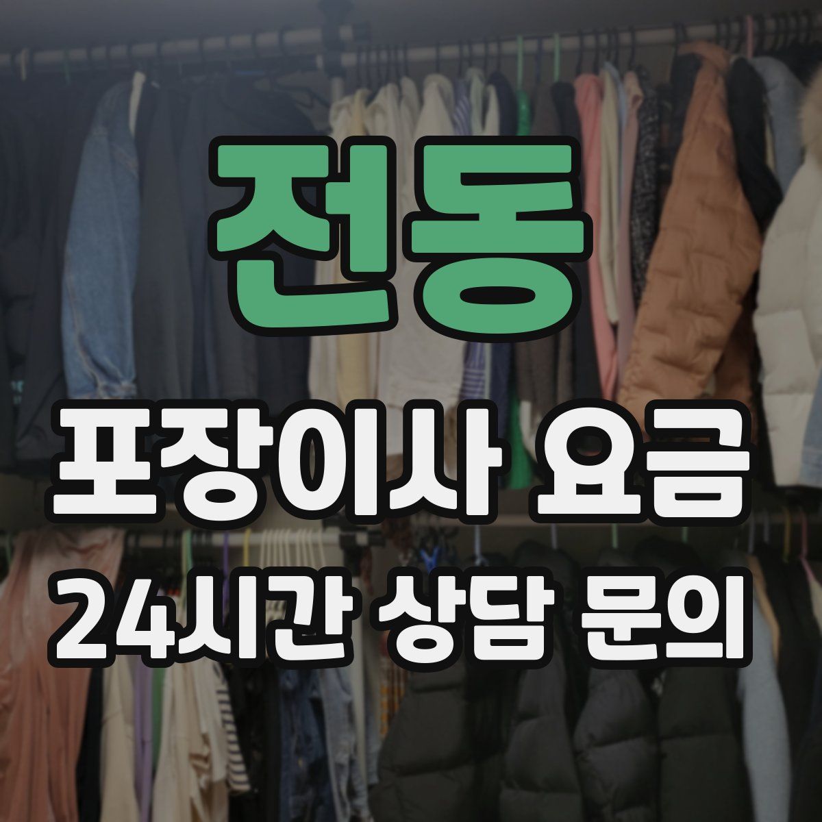 전동 포장이사 요금