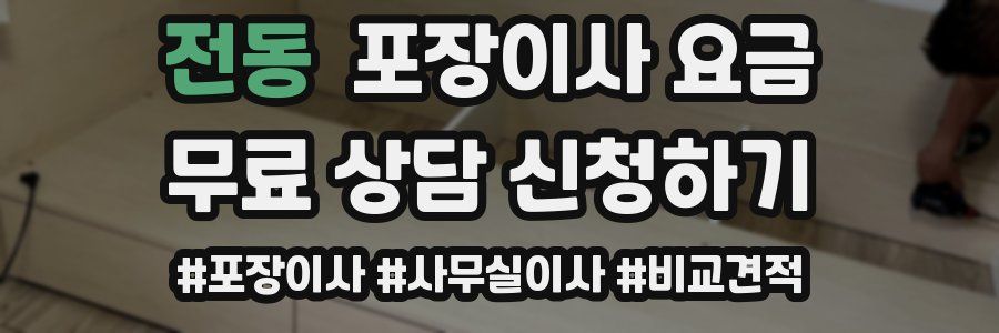 전동 포장이사 요금