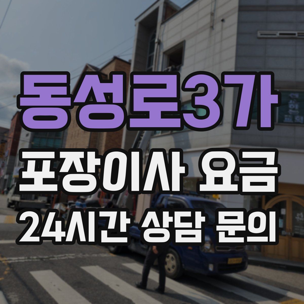 동성로3가 포장이사 요금 새집 벽지·바닥 손상 예방 체크