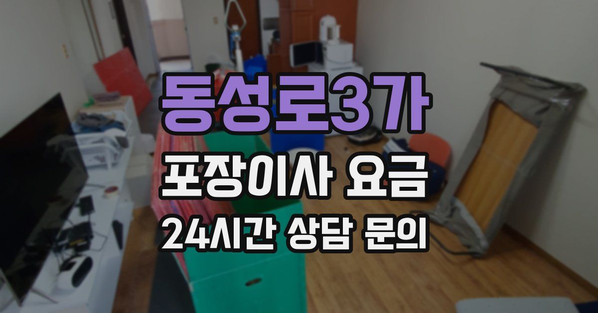 동성로3가 포장이사 요금
