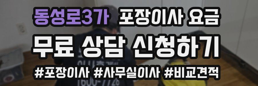 동성로3가 포장이사 요금