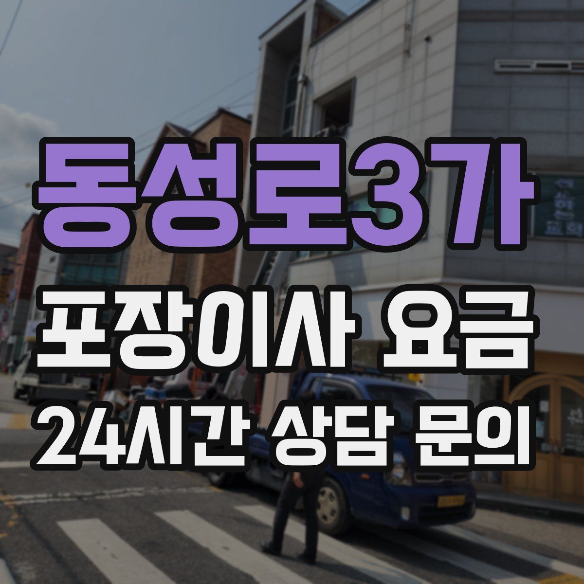 동성로3가 포장이사 요금