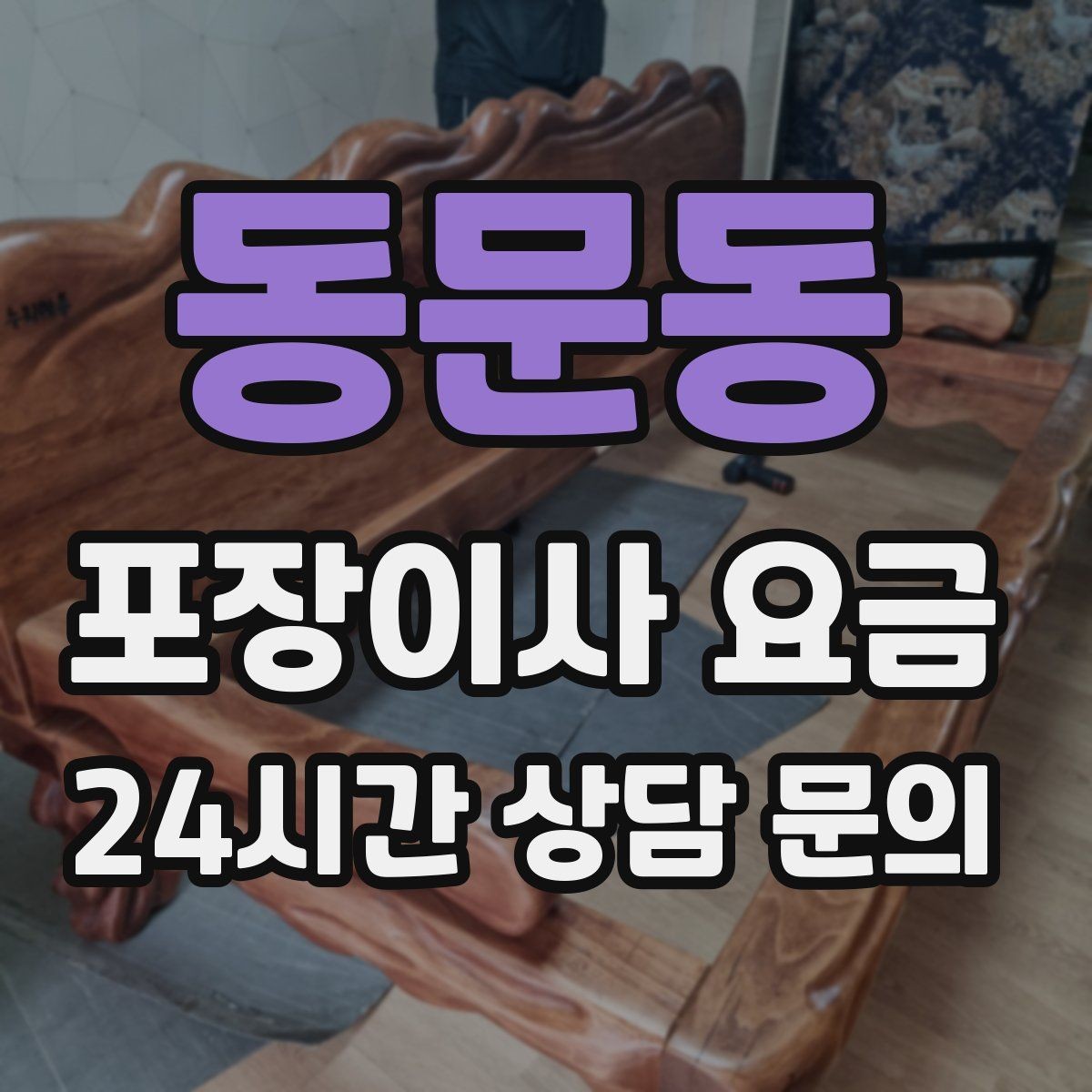 동문동 포장이사 요금 잔금일과 이사일이 다를 때 최적 선택