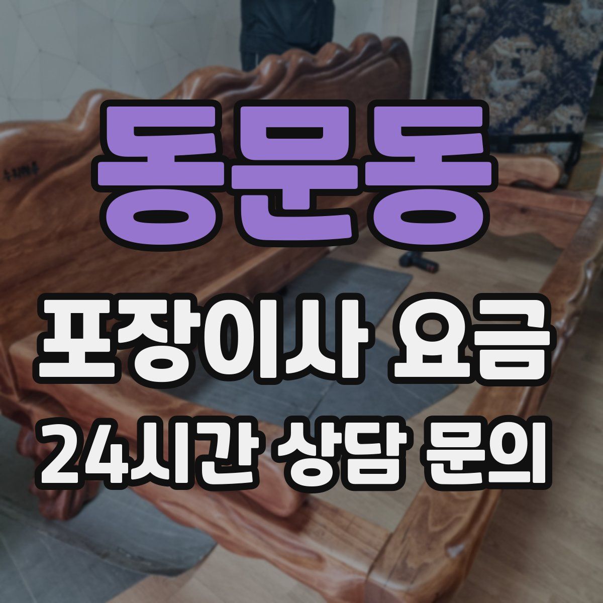 동문동 포장이사 요금