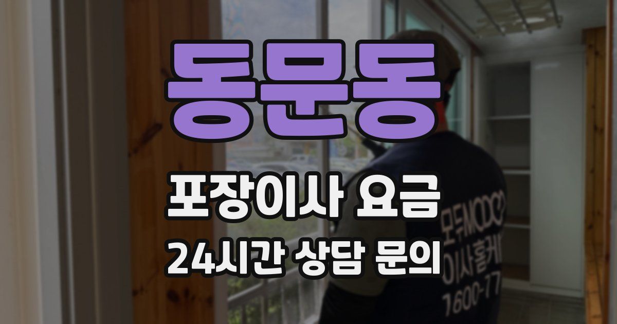 동문동 포장이사 요금
