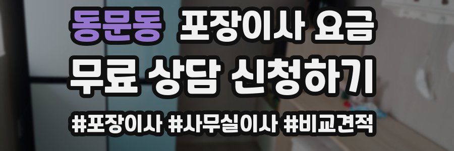동문동 포장이사 요금
