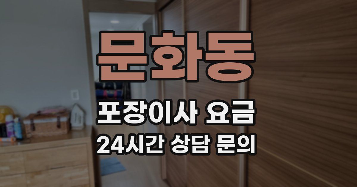 문화동 포장이사 요금