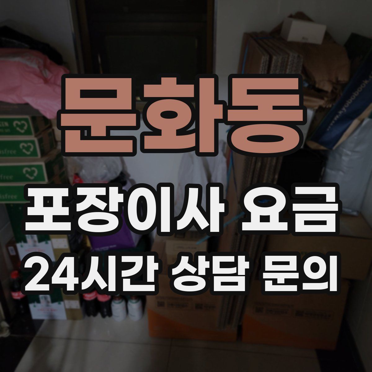 문화동 포장이사 요금