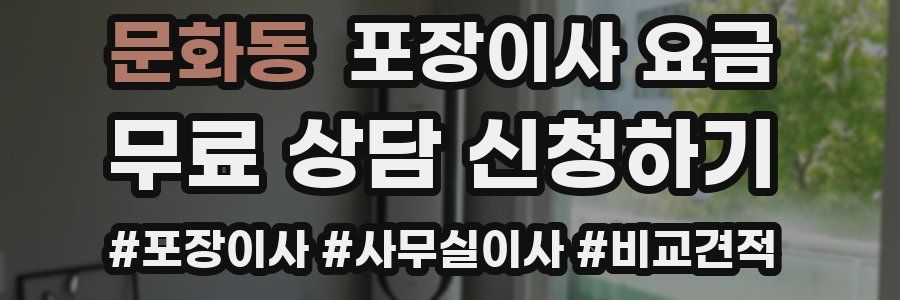 문화동 포장이사 요금