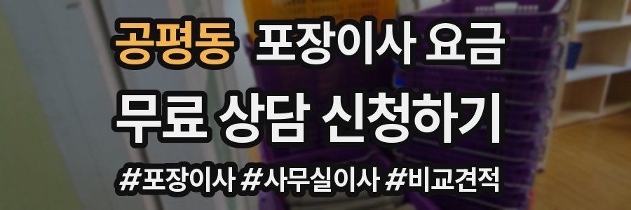 공평동 포장이사 요금