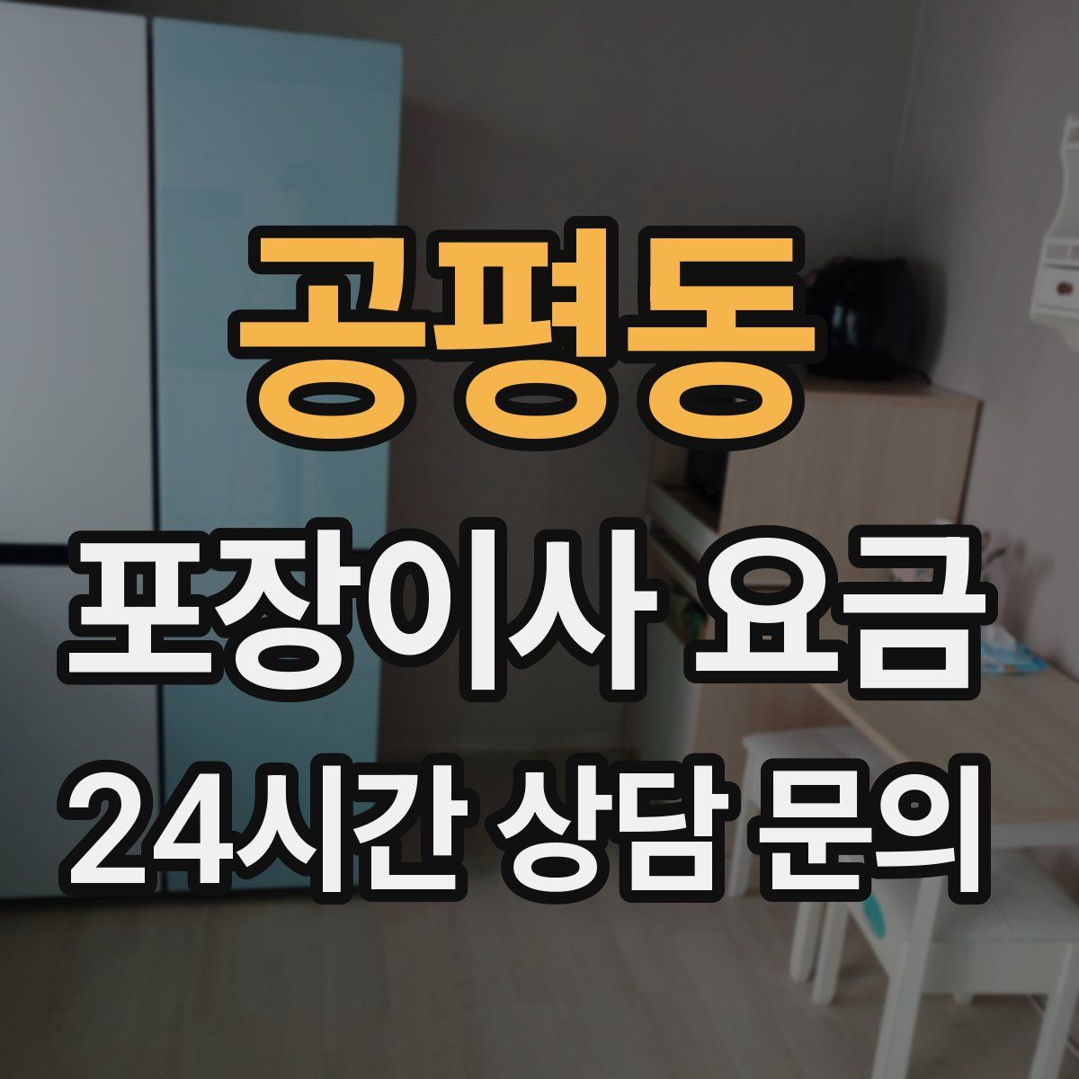 공평동 포장이사 요금