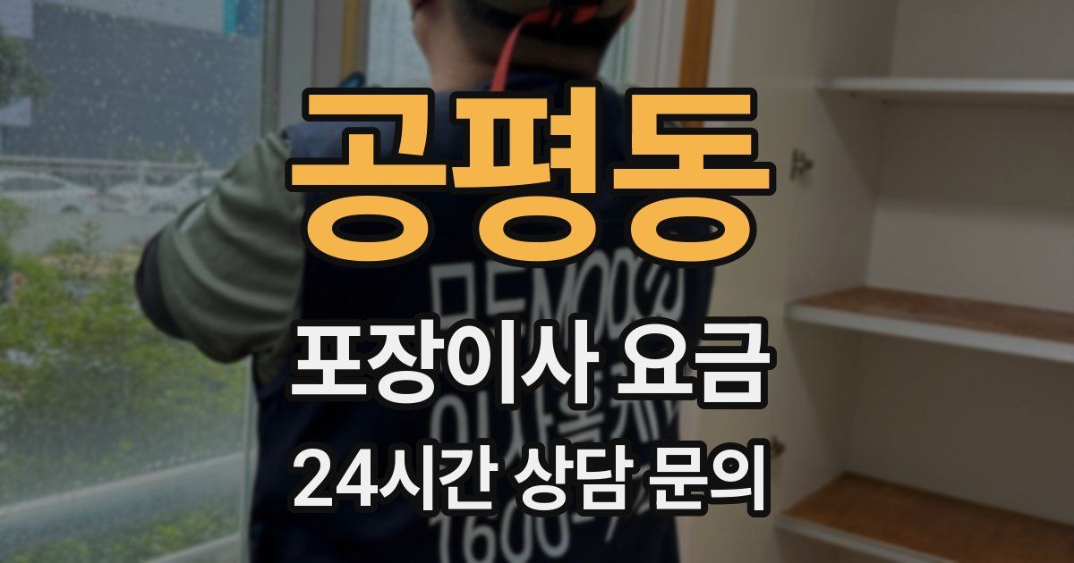 공평동 포장이사 요금
