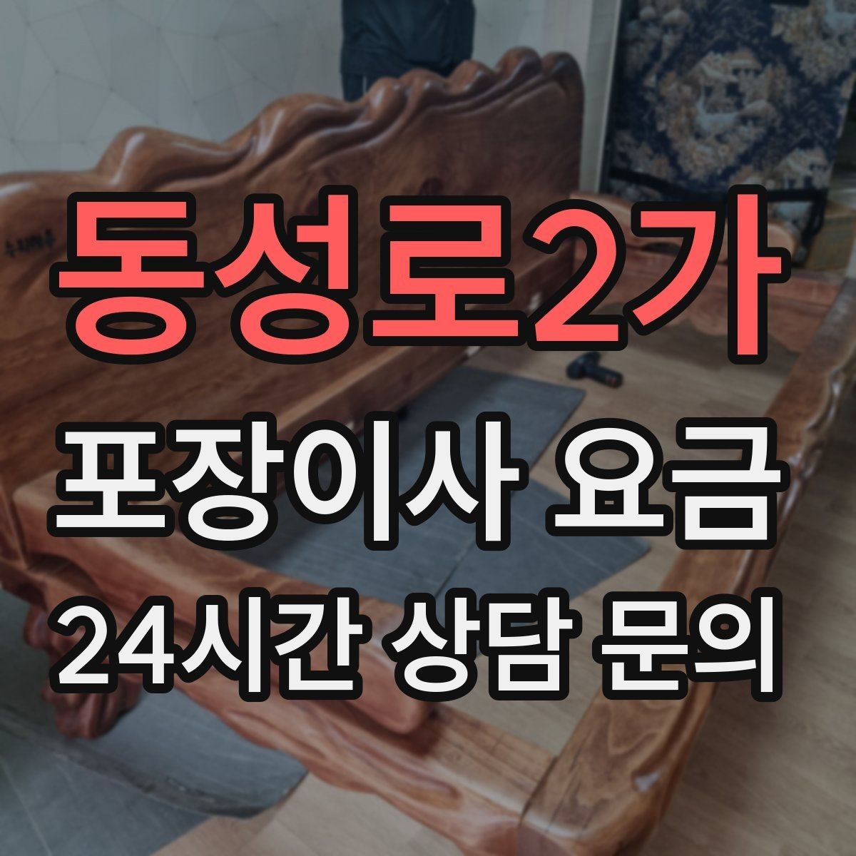 동성로2가 포장이사 요금 왜 견적이 업체마다 다른지 핵심만 정리