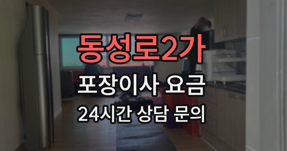 동성로2가 포장이사 요금
