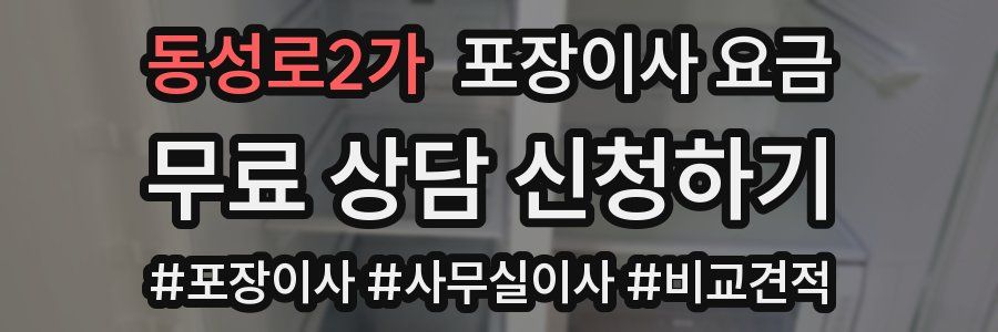 동성로2가 포장이사 요금