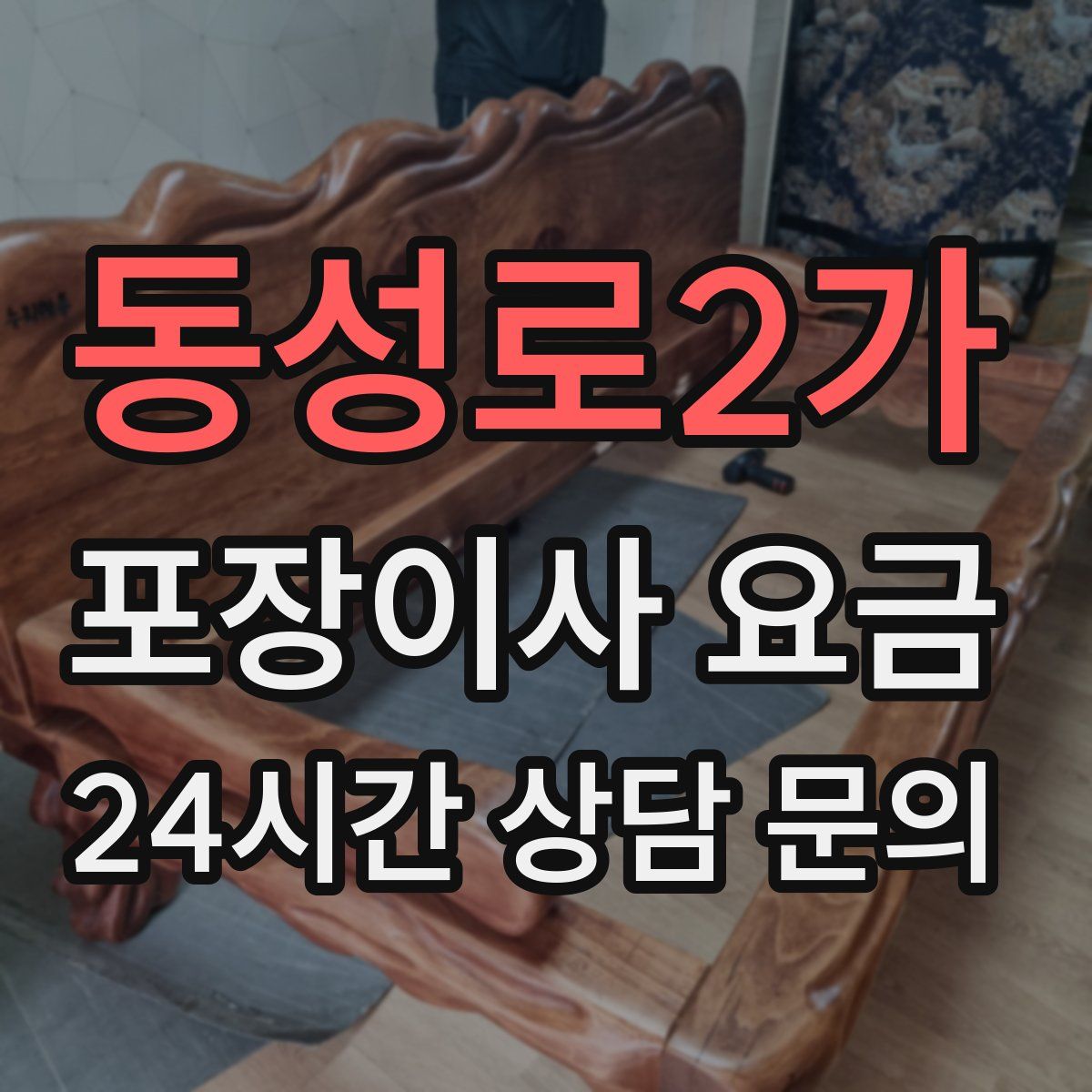 동성로2가 포장이사 요금