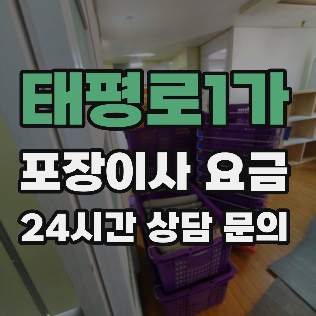 태평로1가 포장이사 요금