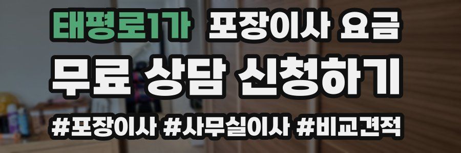 태평로1가 포장이사 요금
