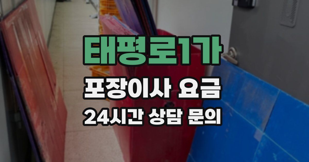 태평로1가 포장이사 요금