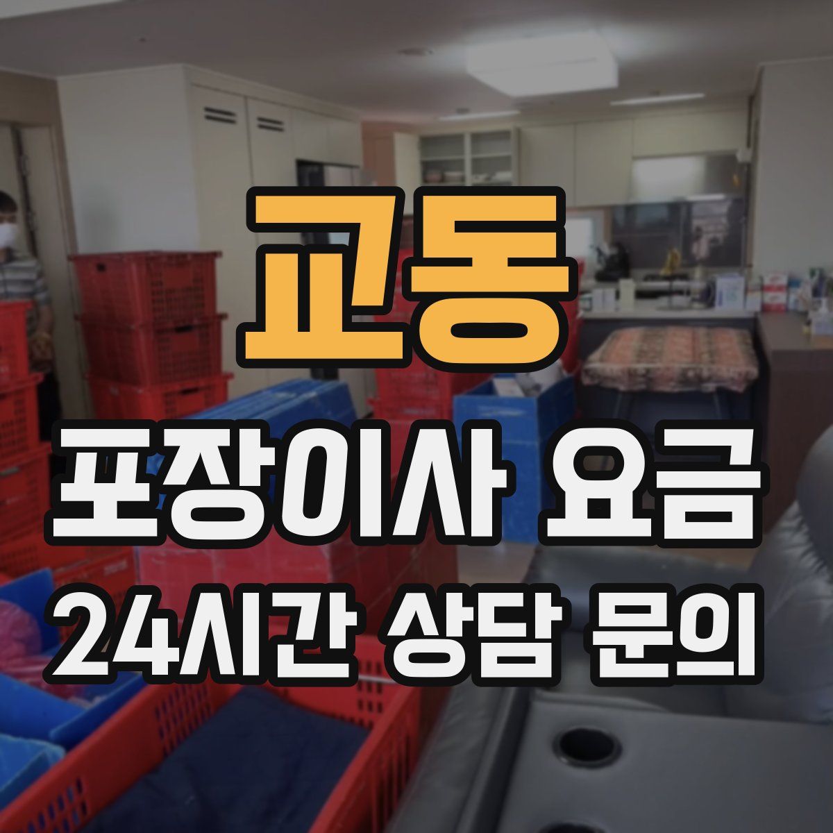 교동 포장이사 요금