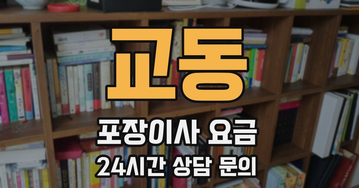 교동 포장이사 요금
